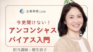 いまさら聞けないアンコンシャスバイアス入門