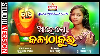 AAHE MO KALA THAKURA || SHREEREKHA PATRA || SMILE ENTERTAINMENT ODIA