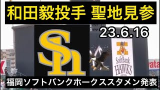 【#和田毅 投手 聖地見参】#福岡ソフトバンクホークス ✨ #スタメン発表  23.6.16.  🆚阪神  ビジター  #阪神甲子園球場