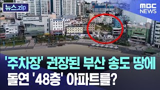 '주차장' 권장된 부산 송도 땅에 돌연 '48층' 아파트를? [뉴스.zip/부산MBC뉴스]