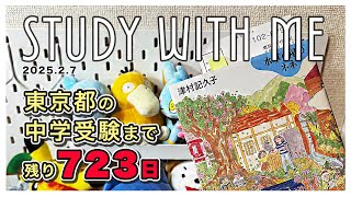 study with me【四谷大塚 新5年生Sコース】朝学習をLIVE配信📚テスト前の復習をします！しあピカのリアルな勉強風景公開！ #勉強垢 #勉強ライブ配信 #小学生 #中学受験 #残り723日