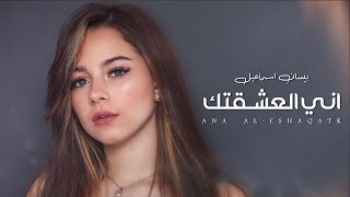 بيسان اسماعيل - اني العشقتك الحان نور الزين(حصريا) |2020| العمل الاصلي لا يفوتكم