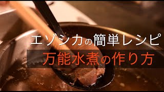 【青ちゃんのエゾシカ料理講座】万能水煮の作り方