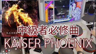 (解説付き)GITADORA KAISER PHOENIX MAS-D Lv.8.85 FullCombo