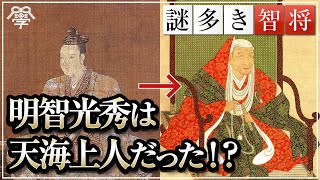 明智光秀は天海上人として生きていた！？｜小名木善行