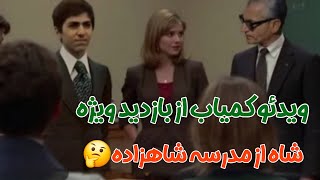 شاه و فرح درمدرسه فوق لاکچری شاهزاده های پهلوی