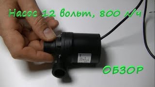 Погружной насос 12v 800л/ч [обзор] с AliExpress