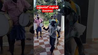 పల్లెటూరిలో సంక్రాంతి సంబరాలు#palleturu #village #pongal #sankranthi #bhogi #kanuma #shortvideo