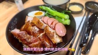 深水埗美食 勁好食 極有驚喜 平價燒味 嗎哪膳工