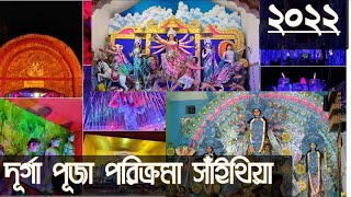 সাঁইথিয়া পূজা পরিক্রমা ll অসাধারণ থিম ll বীরভূম ll Sainthia ll