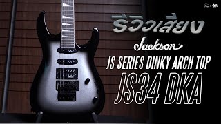 รีวิวเสียง | Jackson JS Series Dinky Arch Top JS34 DKA