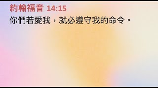 基督教樂恩堂主日崇拜2024年5月5日