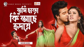 Tumi Chara Ki Ache Hridoye | Bangla Movie Song | Shakib Khan | Bobby | Adit | Dola | Hasib