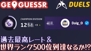 【GeoGuessr】世界ランク500位到達なるか？チャンピオン帯ガチ勢のDuels！