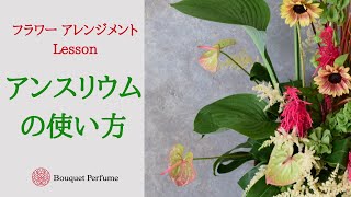 【フラワーアレンジメント　作り方】アンスリウムの花の向きを見極め方。夏のアレンジメント、上級者の作り方／フラワーアレンジメント教室　横浜　神奈川