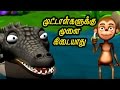 Monkey and Crocodile | Animal Stories & Moral stories in Tamil | Jataka Tales