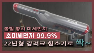 초 미세먼지 99.9% 완벽제거하는 청소기