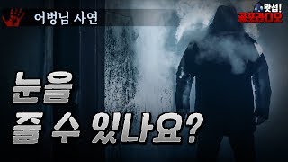 눈을 줄 수 있나요? ｜왓섭! 공포라디오