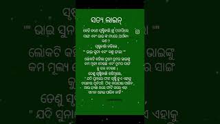 ସତ୍ୟ ଲାଇନ୍#shortodiaquote #shortvideo #motivation #viralreels #trending #odia #status#shorts