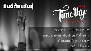 เทศนาชั้นทิโมธี ประจำวันอาทิตย์ 6 มีนาคม 2022 “ไม่ใช่ตัวข้า\