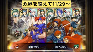 [FEH]双界を越えて11/29〜 双位19 配布と双界英雄込みVer[FEヒーローズ]