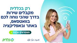 עוד סיבה טובה להיות בכללית: כל השירותים הרפואיים עכשיו דרך האפליקציה, האתר או הוואטסאפ