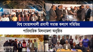 বিশ্ব বোয়ালখালী প্রবাসী সমাজ কল্যাণ সমিতির পারিবারিক মিলনমেলা অনুষ্ঠিত | Cplus