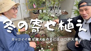 大人かっこいいお花を買うならココで決まり　＃ガーデニング＃寄せ植え＃オシャレ