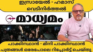 ഹമാസിനെ ഭിത്തിയിൽ തേച്ചോട്ടിച്ചു - ഹമാസ് പോരാളികൾ ജയിച്ചു എന്ന് മിനിപാക്കിസ്ഥാൻ പത്രങ്ങൾ | Mathew |