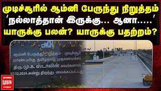 முடிச்சூரில் ஆம்னி பேருந்து நிறுத்தம் | ‘நல்லாத்தான் இருக்கு... ஆனா...’ | Mudichur Bus Stop