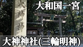 🇯🇵大神神社(三輪明神)大和国一宮詣り