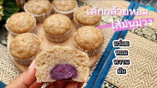 เค้กกล้วยหอมไส้มันม่วง สูตรนึ่งไม่ง้อเตาอบ อร่อย หอม หวาน มัน #ชีวิตในต่างแดน #เค้กกล้วยหอม #มันม่วง