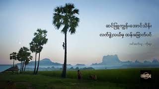 လက်ဖွဲ့လယ်မှ ထန်းခြောက်ပင် - ဆင်ဖြူကျွန်းအောင်သိန်း