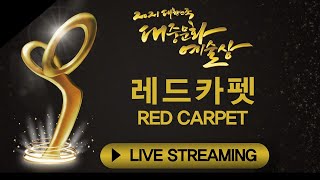 [다시보기] 2021 대한민국 대중문화 예술상 시상식 레드카펫 | 2021 KOREA POPULAR CULTURE AND ARTS AWARDS _ RED CARPET