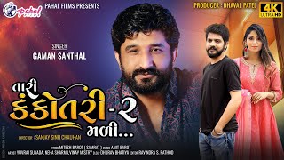 Gaman Santhal - Tari Kankotri Madi-2 (તારી કંકોત્રી મળી - ૨) || New Gujarati Song 2022 ||Pahal Films