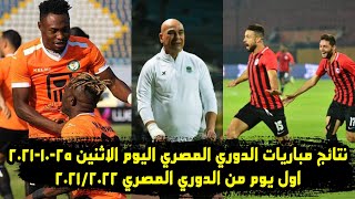 نتائج مباريات الدوري المصري اليوم الاثنين 25-10-2021 | اليوم الاول في الدوري المصري