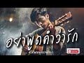 อย่าพูดคำว่ารัก เพลงอกหัก เพลงเศร้า เพลงให้กำลังใจ poprock music thai love song harmonic