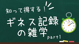 【有益】知って得する！様々なギネス記録の雑学 part1