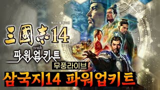 [라이브]  PS4 삼국지 완전 초보의 삼국지 14 PK 도전! 훈수 환영!