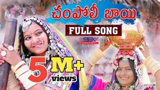 | Champoli Bai || Banjara Culture Full Song ||  Savithri Bai || SSV Creation 2022