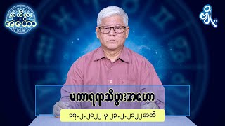 မကာရရာသီဖွားအတွက် (၁၇.၂.၂၀၂၂ မှ ၂၃.၂.၂၀၂၂) အထိ ဟောစာတမ်း