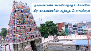 தாரமங்கலம் கைலாசநாதர் கோவில் | Kailasanathar Temple |சேலம் சிற்பக்கலையின் அற்புத பொக்கிஷம் SISCOM