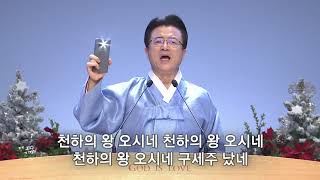 [사랑의교회] 고요한 밤 거룩한 밤 / 참 반가운 성도여