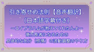 #20 【日本語字幕付き音声】億万長者になるための具体的な気分（感情）の波動調整のやり方