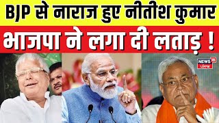 Nitish Kumar | BJP से नाराज हुए नीतीश कुमार, भाजपा ने लगा दी लताड़ ! | Sambit Patra |Bihar News |N18