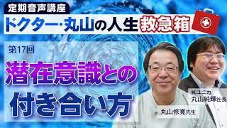 「潜在意識との付き合い方」ドクター・丸山の人生救急箱 第17回【ダイジェスト版】