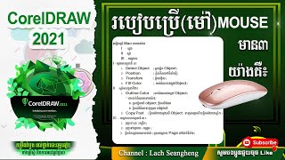 03  របៀបប្រើប្រាស់ ម៉ៅ MOUSE មាន៣យ៉ាង សំខាន់ៗក្នុងកម្មវិធី Corel DRAW 2021