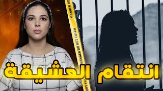 🇴🇲 قـصة العشـيقة سلمى او كيفاش انتـقـمـ ـت من زوجة عشـيقـها
