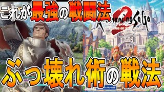 【ロマサガ２リメイク 攻略】ぶっ壊れ術を使った戦法の紹介　ロマンシング攻略必須戦法　【ロマサガ2 リベンジオブザセブン】