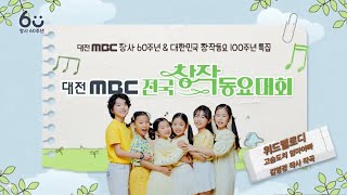 대전MBC전국창작동요대회_위드멜로디_고윤별_고슴도치엄마아빠_240907녹화240926방송